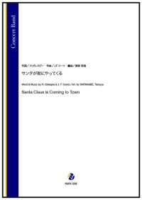 吹奏楽譜 サンタが街にやってくる（J.F.コーツ／渡部哲哉 編曲）　【2025年11月取扱開始】