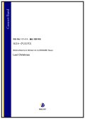 吹奏楽譜 ラスト・クリスマス（G.マイケル／渡部哲哉 編曲）　【2025年11月取扱開始】