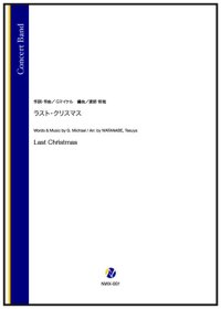 吹奏楽譜 ラスト・クリスマス（G.マイケル／渡部哲哉 編曲）　【2025年11月取扱開始】