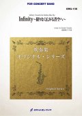 吹奏楽譜　Infinity -限りなく広がる蒼空へ- (comp.近藤悠介)　★「無限大」という意味を持つポピュラーテイストの作品★【2026年4月取扱開始】
