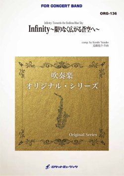 画像1: 吹奏楽譜　Infinity -限りなく広がる蒼空へ- (comp.近藤悠介)　★「無限大」という意味を持つポピュラーテイストの作品★【2026年4月取扱開始】