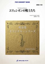 吹奏楽譜　エリュシオンの戦士たち(comp.近藤悠介) ★ギリシャ神話に登場する死後の楽園をテーマにした作品★【2026年4月取扱開始】