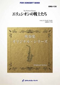 吹奏楽譜　エリュシオンの戦士たち(comp.近藤悠介) ★ギリシャ神話に登場する死後の楽園をテーマにした作品★【2026年4月取扱開始】
