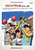 吹奏楽譜 ブラバン!甲子園 番外編20【野球応援曲集】 吹奏楽譜 ★元祖！高校野球ブラバン応援曲シリーズ★【2026年6月取扱開始】