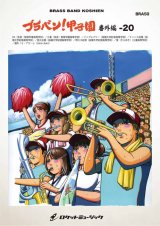 吹奏楽譜 ブラバン!甲子園 番外編20【野球応援曲集】 吹奏楽譜 ★元祖！高校野球ブラバン応援曲シリーズ★【2026年6月取扱開始】