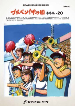 画像1: 吹奏楽譜 ブラバン!甲子園 番外編20【野球応援曲集】 吹奏楽譜 ★元祖！高校野球ブラバン応援曲シリーズ★【2026年6月取扱開始】