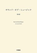 吹奏楽譜　サウンド・オブ・ミュージック 第3部　編曲：長生 淳　ヤマハ吹奏楽団、委嘱アレンジ作品【2025年7月取扱開始】