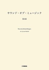 吹奏楽譜　サウンド・オブ・ミュージック 第3部　編曲：長生 淳　ヤマハ吹奏楽団、委嘱アレンジ作品【2025年7月取扱開始】