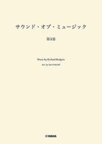 吹奏楽譜　サウンド・オブ・ミュージック 第3部　編曲：長生 淳　ヤマハ吹奏楽団、委嘱アレンジ作品【2025年7月取扱開始】