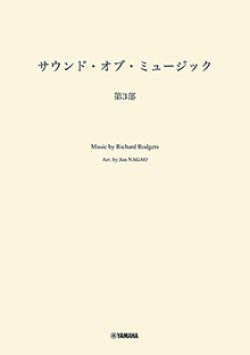 画像1: 吹奏楽譜　サウンド・オブ・ミュージック 第3部　編曲：長生 淳　ヤマハ吹奏楽団、委嘱アレンジ作品【2025年7月取扱開始】
