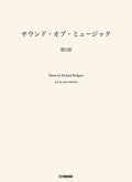 吹奏楽譜　サウンド・オブ・ミュージック 第1部　編曲：長生 淳　ヤマハ吹奏楽団、委嘱アレンジ作品【2025年7月取扱開始】