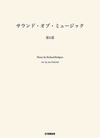 吹奏楽譜　サウンド・オブ・ミュージック 第1部　編曲：長生 淳　ヤマハ吹奏楽団、委嘱アレンジ作品【2025年7月取扱開始】