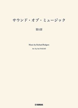 画像1: 吹奏楽譜　サウンド・オブ・ミュージック 第1部　編曲：長生 淳　ヤマハ吹奏楽団、委嘱アレンジ作品【2025年7月取扱開始】