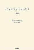 吹奏楽譜　サウンド・オブ・ミュージック 第２部　編曲：長生 淳　ヤマハ吹奏楽団、委嘱アレンジ作品【2025年7月取扱開始】
