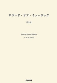 吹奏楽譜　サウンド・オブ・ミュージック 第２部　編曲：長生 淳　ヤマハ吹奏楽団、委嘱アレンジ作品【2025年7月取扱開始】