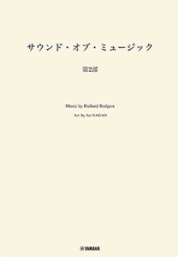 画像1: 吹奏楽譜　サウンド・オブ・ミュージック 第２部　編曲：長生 淳　ヤマハ吹奏楽団、委嘱アレンジ作品【2025年7月取扱開始】