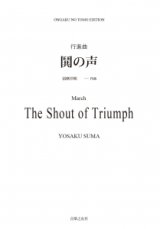 【特別受注発注・製作楽譜ご注文後3週間必要】　吹奏楽譜　行進曲「鬨（とき）の声」[オンデマンド版] 須摩洋朔 作曲【2026年9月取扱開始】