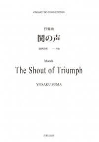 【特別受注発注・製作楽譜ご注文後3週間必要】　吹奏楽譜　行進曲「鬨（とき）の声」[オンデマンド版] 須摩洋朔 作曲【2026年9月取扱開始】