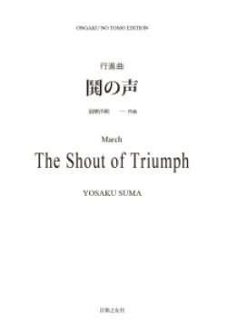 画像1: 【特別受注発注・製作楽譜ご注文後3週間必要】　吹奏楽譜　行進曲「鬨（とき）の声」[オンデマンド版] 須摩洋朔 作曲【2026年9月取扱開始】