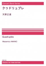 【特別受注発注・製作楽譜ご注文後3週間必要】　吹奏楽譜　クヮドリュプレ[オンデマンド版] 　天野正道 作曲　【2026年9月取扱開始】