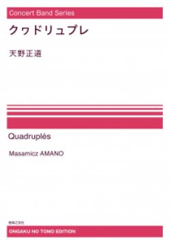 画像1: 【特別受注発注・製作楽譜ご注文後3週間必要】　吹奏楽譜　クヮドリュプレ[オンデマンド版] 　天野正道 作曲　【2026年9月取扱開始】