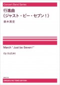 【特別受注発注・製作楽譜ご注文後3週間必要】吹奏楽譜　行進曲《ジャスト・ビー・セブン！》[オンデマンド版] 鈴木英史 作曲　【2026年9月取扱開始】
