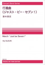 【特別受注発注・製作楽譜ご注文後3週間必要】吹奏楽譜　行進曲《ジャスト・ビー・セブン！》[オンデマンド版] 鈴木英史 作曲　【2026年9月取扱開始】