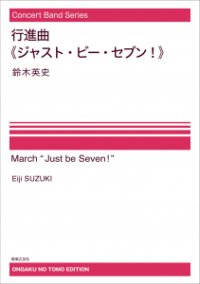 【特別受注発注・製作楽譜ご注文後3週間必要】吹奏楽譜　行進曲《ジャスト・ビー・セブン！》[オンデマンド版] 鈴木英史 作曲　【2026年9月取扱開始】