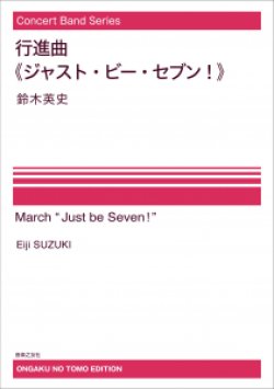 画像1: 【特別受注発注・製作楽譜ご注文後3週間必要】吹奏楽譜　行進曲《ジャスト・ビー・セブン！》[オンデマンド版] 鈴木英史 作曲　【2026年9月取扱開始】