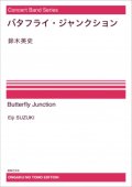 【特別受注発注・製作楽譜ご注文後3週間必要】吹奏楽譜　バタフライ・ジャンクション[オンデマンド版] 　鈴木英史 作曲　【2026年9月取扱開始】