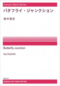 【特別受注発注・製作楽譜ご注文後3週間必要】吹奏楽譜　バタフライ・ジャンクション[オンデマンド版] 　鈴木英史 作曲　【2026年9月取扱開始】