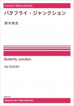 画像1: 【特別受注発注・製作楽譜ご注文後3週間必要】吹奏楽譜　バタフライ・ジャンクション[オンデマンド版] 　鈴木英史 作曲　【2026年9月取扱開始】