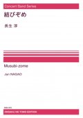 【特別受注発注・製作楽譜ご注文後3週間必要】　吹奏楽譜　Concert Band Series  結びぞめ[オンデマンド版] 長生淳 作曲【2026年9月取扱開始】