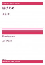 【特別受注発注・製作楽譜ご注文後3週間必要】　吹奏楽譜　Concert Band Series  結びぞめ[オンデマンド版] 長生淳 作曲【2026年9月取扱開始】
