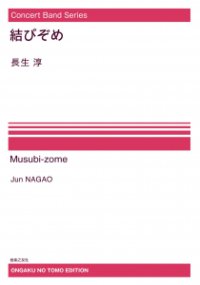 【特別受注発注・製作楽譜ご注文後3週間必要】　吹奏楽譜　Concert Band Series  結びぞめ[オンデマンド版] 長生淳 作曲【2026年9月取扱開始】