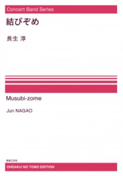 画像1: 【特別受注発注・製作楽譜ご注文後3週間必要】　吹奏楽譜　Concert Band Series  結びぞめ[オンデマンド版] 長生淳 作曲【2026年9月取扱開始】
