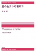 【特別受注発注・製作楽譜ご注文後3週間必要】　吹奏楽譜　星の生まれる場所で[オンデマンド版]　 芳賀傑 作曲【2026年9月取扱開始】