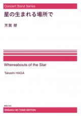 【特別受注発注・製作楽譜ご注文後3週間必要】　吹奏楽譜　星の生まれる場所で[オンデマンド版]　 芳賀傑 作曲【2026年9月取扱開始】