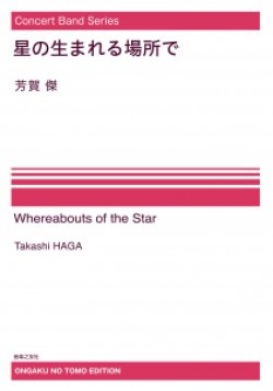 画像1: 【特別受注発注・製作楽譜ご注文後3週間必要】　吹奏楽譜　星の生まれる場所で[オンデマンド版]　 芳賀傑 作曲【2026年9月取扱開始】