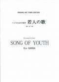 【特別受注発注・製作楽譜ご注文後3週間必要】　吹奏楽譜　若人の歌　兼田敏 作曲　【2026年9月取扱開始】