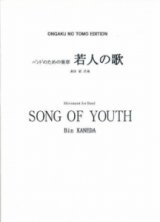 【特別受注発注・製作楽譜ご注文後3週間必要】　吹奏楽譜　若人の歌　兼田敏 作曲　【2026年9月取扱開始】