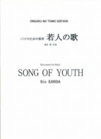 【特別受注発注・製作楽譜ご注文後3週間必要】　吹奏楽譜　若人の歌　兼田敏 作曲　【2026年9月取扱開始】
