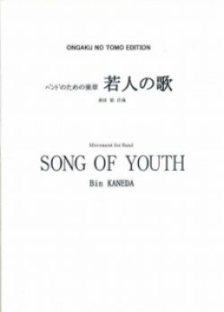 画像1: 【特別受注発注・製作楽譜ご注文後3週間必要】　吹奏楽譜　若人の歌　兼田敏 作曲　【2026年9月取扱開始】
