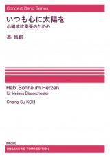 【特別受注発注・製作楽譜ご注文後3週間必要】　吹奏楽譜　いつも心に太陽を ―小編成吹奏楽のための[オンデマンド版] 高昌帥 作曲　【2026年9月取扱開始】
