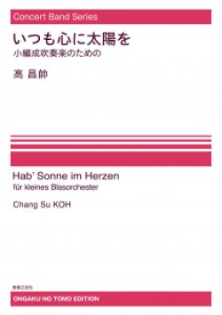 画像1: 【特別受注発注・製作楽譜ご注文後3週間必要】　吹奏楽譜　いつも心に太陽を ―小編成吹奏楽のための[オンデマンド版] 高昌帥 作曲　【2026年9月取扱開始】