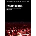 吹奏楽譜  I WANT YOU BACK(坂本浩志 編曲)