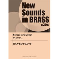 吹奏楽譜 NSB第39集 ロミオとジュリエット　編曲： 真島俊夫 