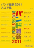 吹奏楽譜（スコア） バンド維新2011　スコア集