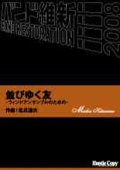 吹奏楽譜　並びゆく友　-ウィンドアンサンブルのための- 北爪道夫　作曲（2008年2月16日発売）