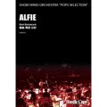 吹奏楽譜 ALFIE(熱田公紀 編曲)